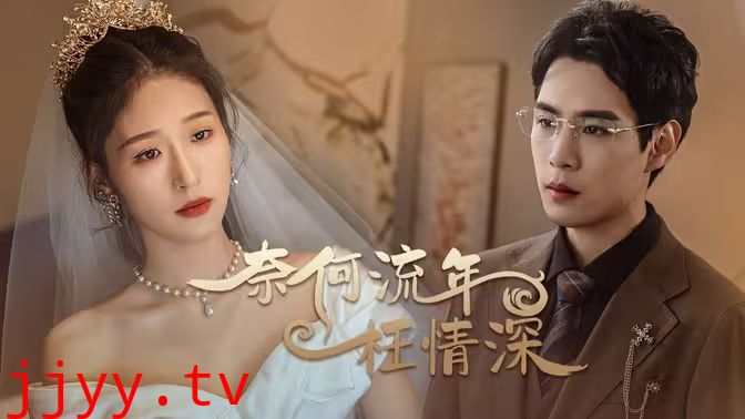 奈何流年枉情深