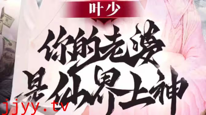 叶少你的老婆是仙界上神