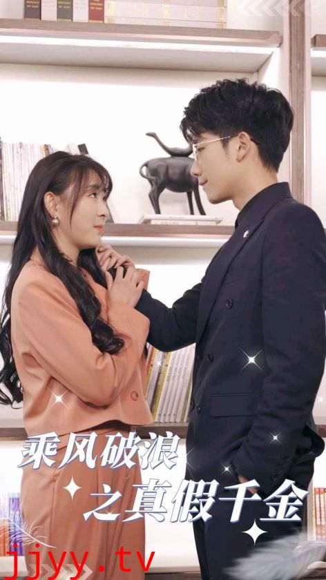 乘风破浪之真假千金