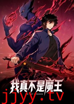 我真不是魔王 动态漫画