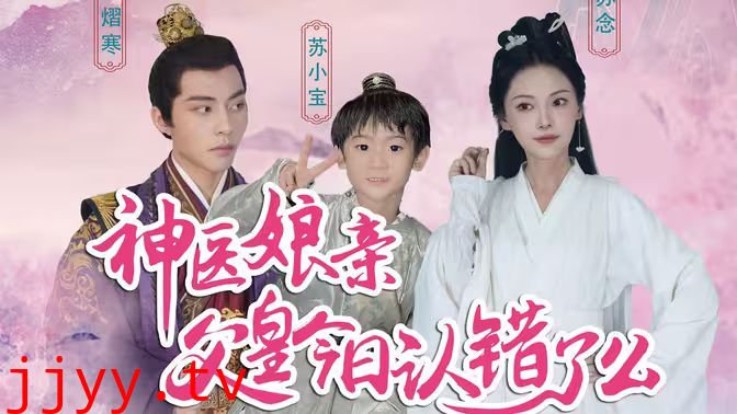 神医娘亲：父王今日错了么