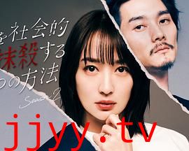 社会性抹杀丈夫的5个方法 第二季