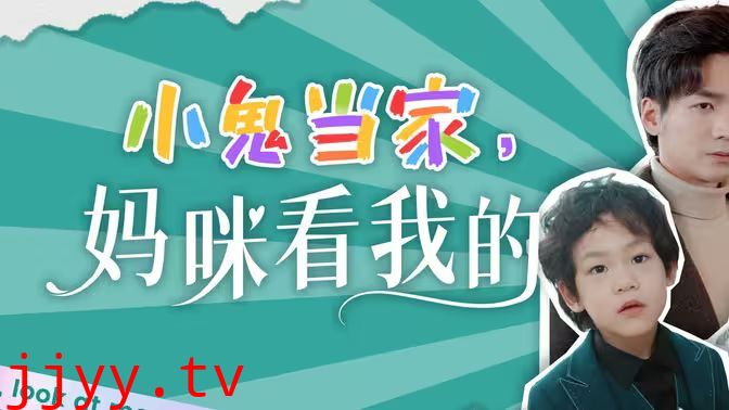 小鬼当家，妈咪看我的