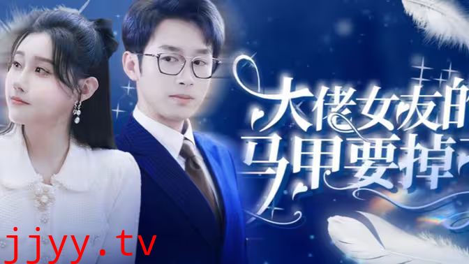 大佬女友的马甲要掉了