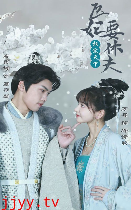 权宠天下：医妃要休夫