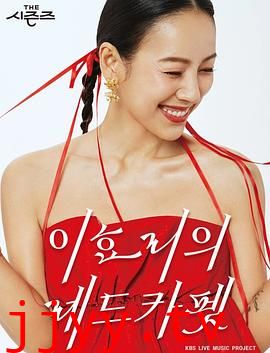 The Seasons 4 李孝利的红毯