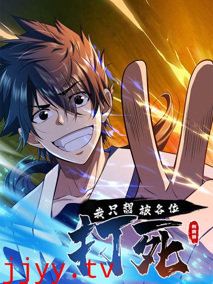 我只想被各位打死