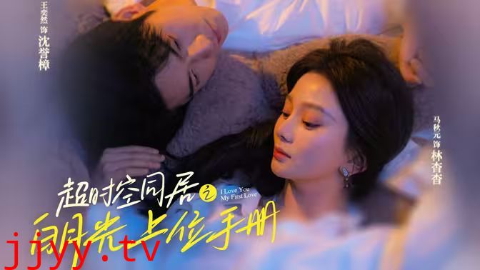 超时空同居之白月光上位手册