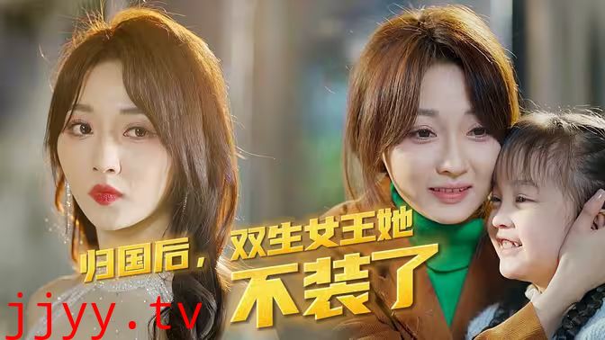 归国后，双生女王她不装了