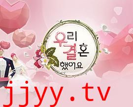 我们结婚了 第一季