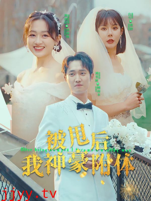 被甩后我神豪附体