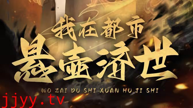 我在都市悬壶济世