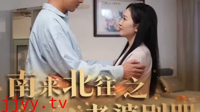 南来北往之老婆别哭