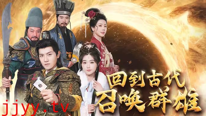 回到古代召唤群雄