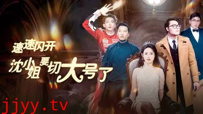 速速闪开，沈小姐要切大号了