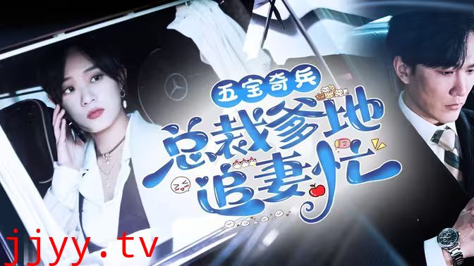 五宝奇兵总裁爹地追妻忙