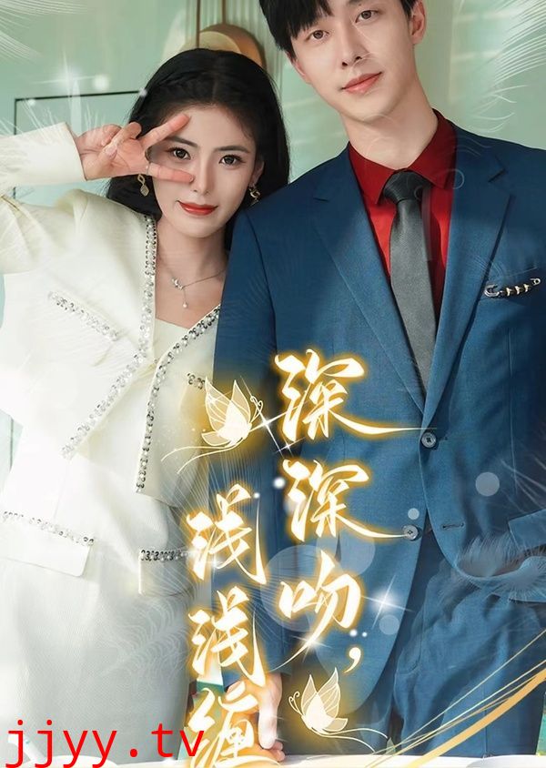 深深吻，浅浅缠