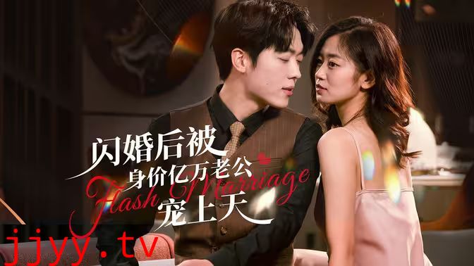 闪婚后，亿万总裁掐腰宠