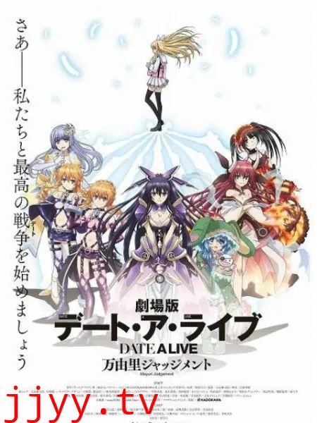 约会大作战 万由里裁决 剧场版