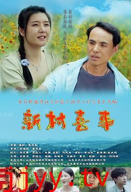新村喜事