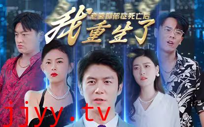 老婆抑郁症死亡后，我重生了