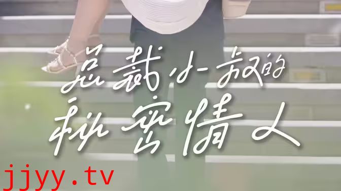 总裁小叔的秘密情人