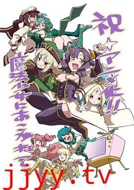 梦想成为魔法少女