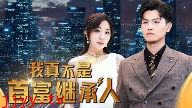 我真不是首富继承人