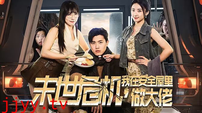 末世危机，我在安全屋里做大佬