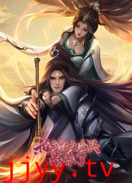 我竟被女魔头豢养了