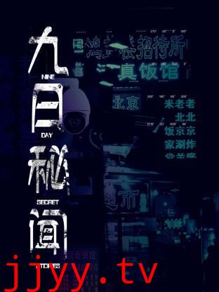 九日秘闻