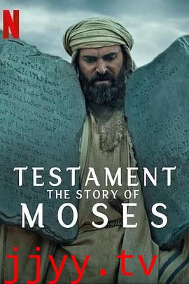 聖約之外：摩西的故事