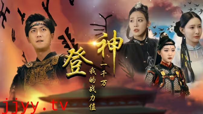 登神我的战力值一千万