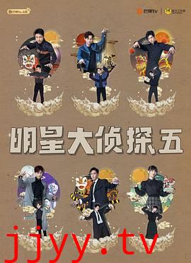 明星大侦探 第五季