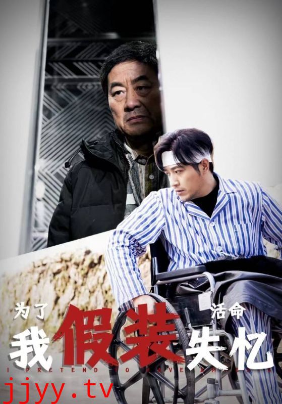 为了活命我假装失忆