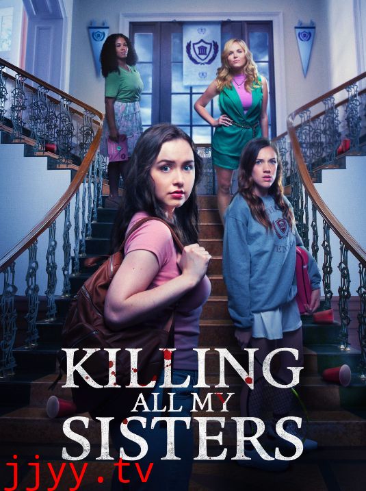 杀死我所有的姐妹