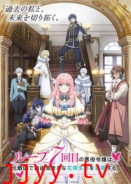 轮回七次的恶役千金 在前敌国享受随心所欲的新婚生活