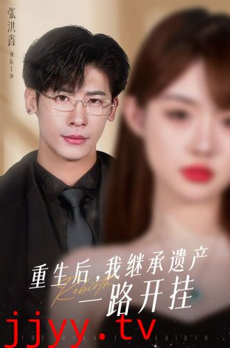 重生后，我继承遗产一路开挂