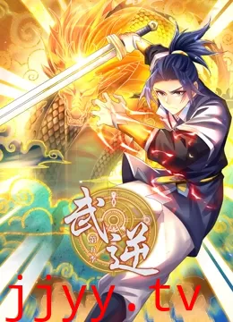 武逆 动态漫画 第5季