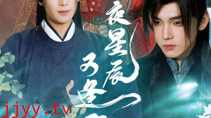 昨夜星辰又逢君