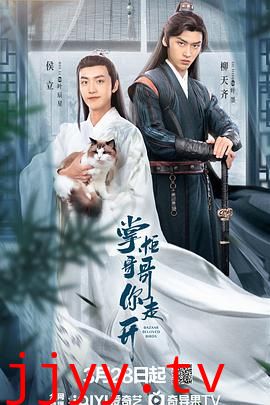 掌柜哥哥你走开