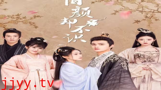 旧颜却不识(曲终人亦散)