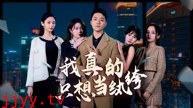 我真的只想当纨绔（对不起，本少高高在下）