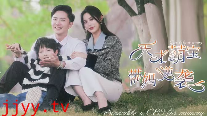 天才萌宝带妈逆袭