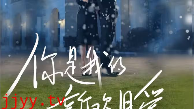 你是我的新欢旧爱