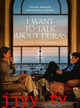 我想聊聊杜拉斯