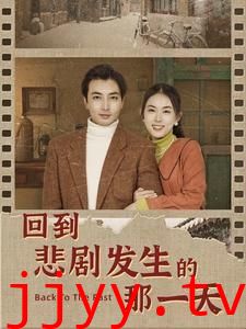 回到悲剧发生的那一天（回到妻女死亡的那一天）