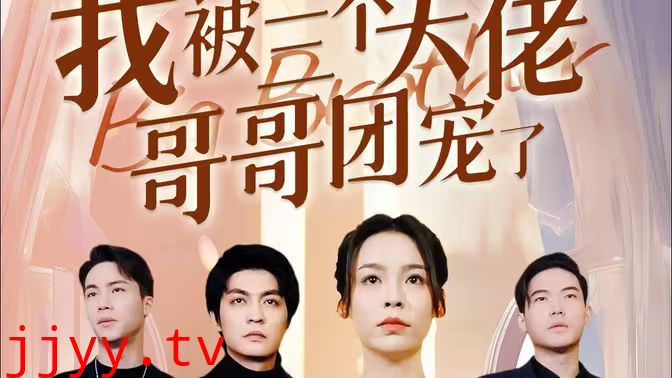 离婚后，我被三个大佬哥哥团宠了