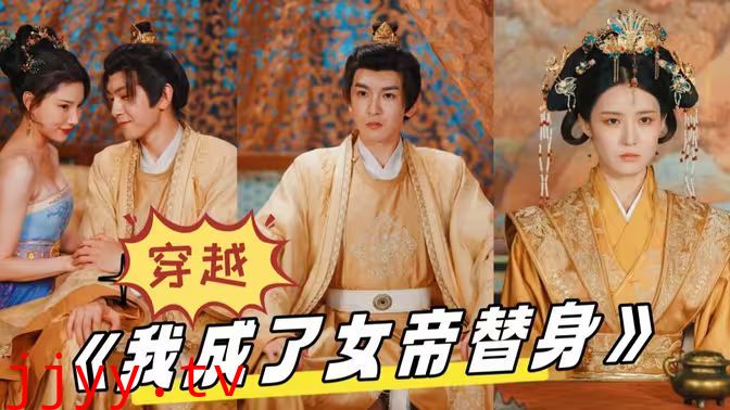 穿越，我成了女帝替身