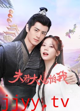 夫君大人别怕我